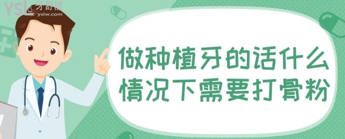 做種植牙的話什么情況下需要打骨粉？種牙為什么要加骨粉？.jpg