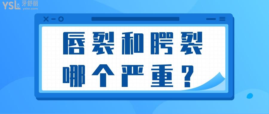 唇裂和腭裂哪個(gè)重