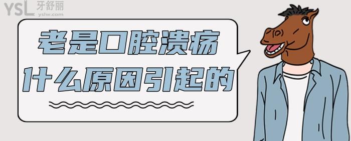 老是口腔潰瘍什么原因引起的？.jpg