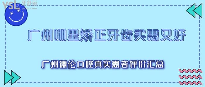 廣州哪里矯正牙齒實(shí)惠又好.jpg
