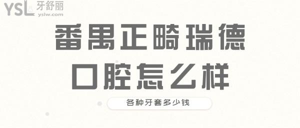 番禺正畸瑞德口腔 瑞德口腔價格