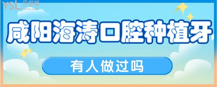咸陽(yáng)海濤口腔的種植牙有人做過嗎？他家的種植牙價(jià)格表告訴你.jpg