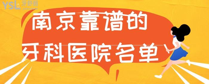 南京靠譜的牙科醫(yī)院名單求推薦？.jpg