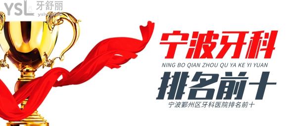 寧波鄞州區(qū)牙科醫(yī)院排名前十哪里好？地址也說下吧