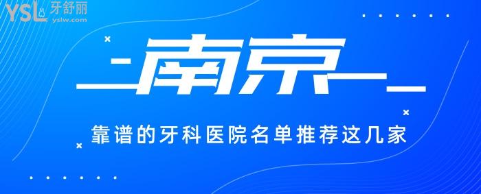 南京靠譜的牙科醫(yī)院名單推薦這幾家，環(huán)境好服務(wù)也好。.jpg