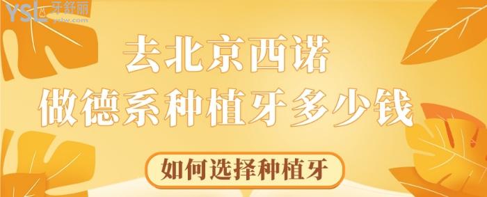 去北京西諾做德系種植牙多少錢，如何選擇種植牙告訴你.jpg