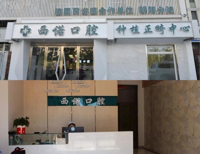 去北京西諾做德系種植牙多少錢，如何選擇種植牙告訴你.jpg