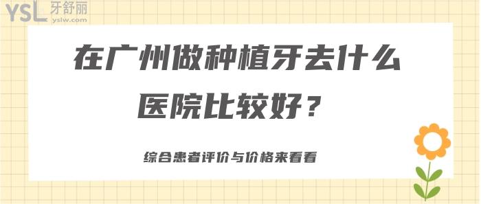 在廣州做種植牙去什么醫(yī)院比較好.jpg