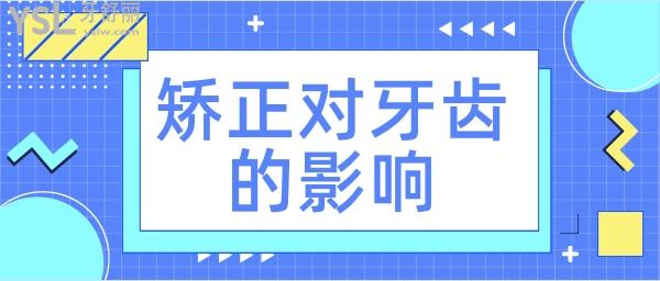 矯正牙齒對以后有影響嗎