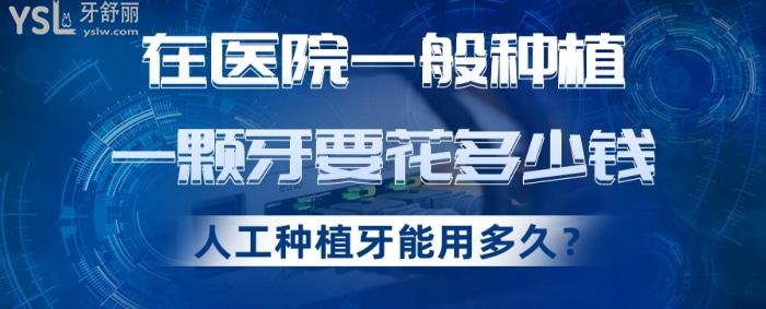 在醫(yī)院一般種植一顆牙要花多少錢，人工種植牙能用多久？.jpg