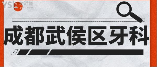 成都武侯區(qū)牙科哪家好