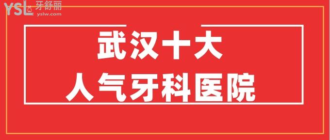 武漢十大人氣牙科醫(yī)院，正規(guī)靠譜性價(jià)比又高，還有具體價(jià)格哦.jpg