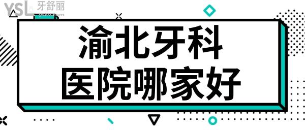 重慶渝北區(qū)牙科醫(yī)院哪家好 分享當(dāng)?shù)厝藧?ài)去的這五家性價(jià)比高且不黑心的口腔醫(yī)院 附價(jià)格表.jpg