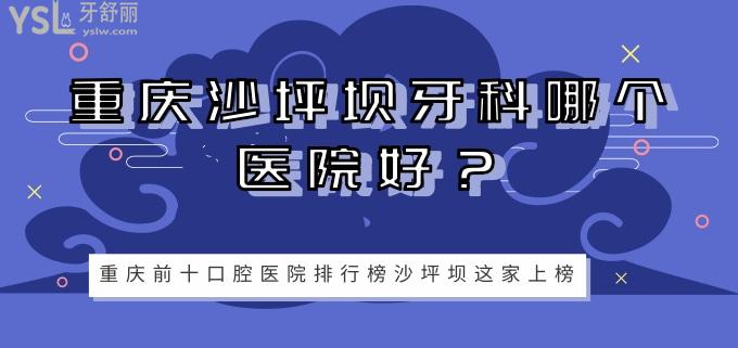 重慶沙坪壩牙科哪個(gè)醫(yī)院好.jpg