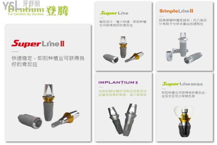  韓國Dentium登騰種植體