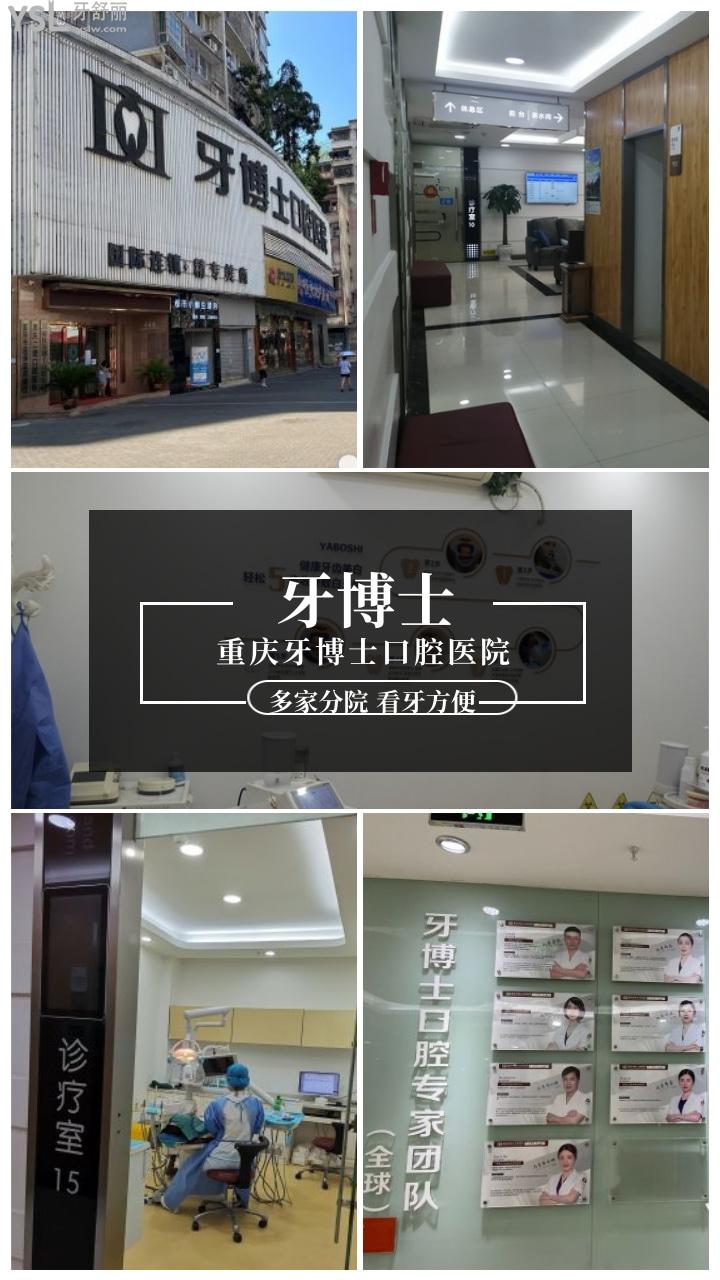 重慶牙博士口腔