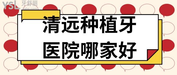 清遠(yuǎn)種植牙醫(yī)院哪家好