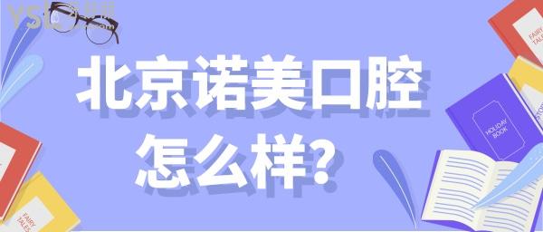 北京諾美口腔(角門(mén)店)怎么樣