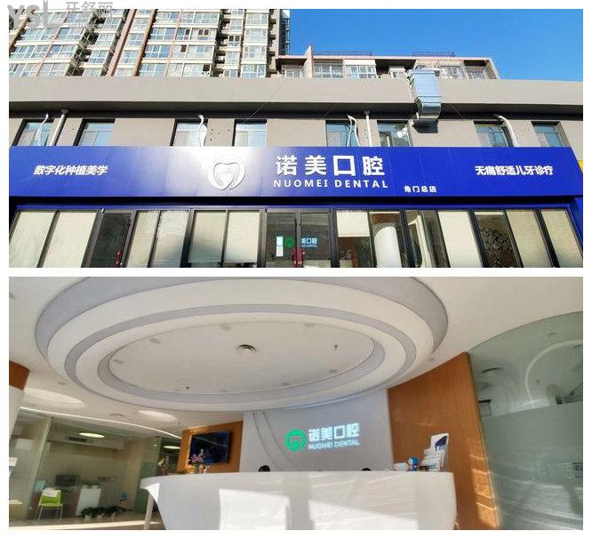 北京諾美口腔(角門(mén)店)怎么樣