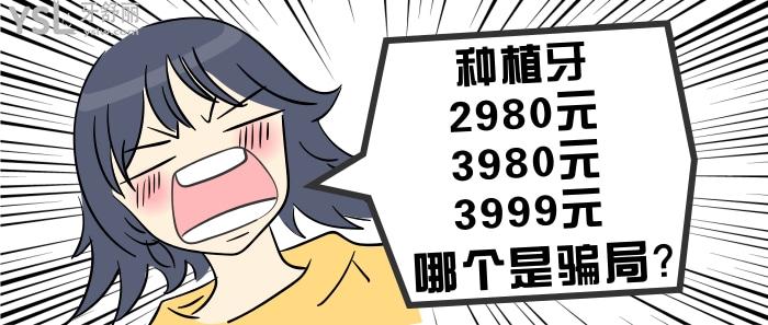 種植牙2980元、3980元、3999元哪個是騙局.jpg