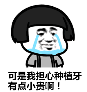 種植牙2980元、3980元、3999元哪個是騙局.gif