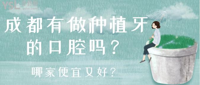 成都有做種植牙的口腔嗎？哪家便宜又好？.jpg