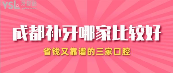 成都補牙去哪家比較好