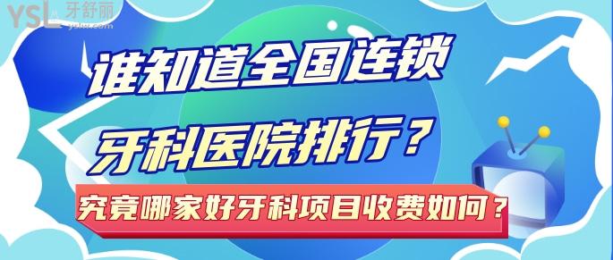 誰知道國(guó)內(nèi)連鎖牙科醫(yī)院排行？究竟哪家好牙科項(xiàng)目收費(fèi)如何？.jpg