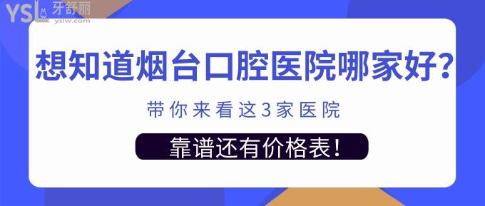 想知道煙臺口腔醫(yī)院哪家好？帶你來看這3家醫(yī)院靠譜還有價格表！.jpg