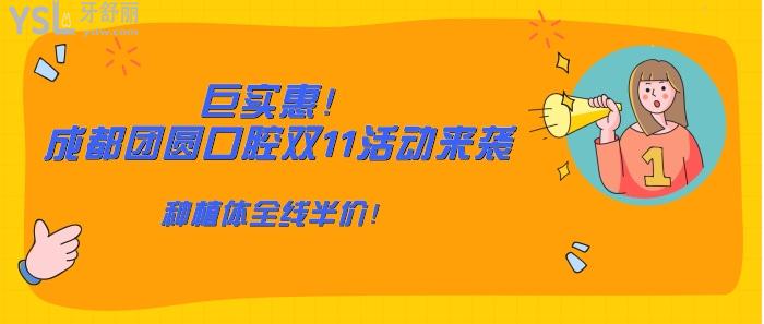巨實(shí)惠！成都團(tuán)圓口腔雙11活動(dòng)來襲.jpg