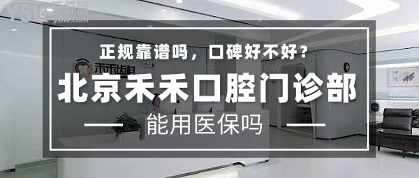 北京禾禾口腔門(mén)診部正規(guī)靠譜嗎_地址_視頻_口碑好不好_收費(fèi)標(biāo)準(zhǔn)_能用嗎?(正規(guī)靠譜/口碑良好/收費(fèi)中等/暫未開(kāi)通/特色矯正)