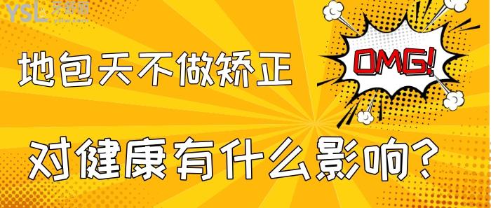 地包天不矯正會(huì)怎么樣