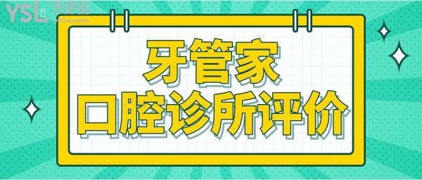 北京牙管家口腔診所怎么樣 收費(fèi)貴嗎 看患者如何評(píng)價(jià).jpg