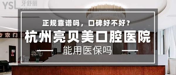 杭州亮貝美口腔醫(yī)院正規(guī)靠譜嗎_地址_視頻_口碑好不好_收費標準_能用嗎?(正規(guī)靠譜/口碑優(yōu)良/收費中等/支持/博士省級醫(yī)生門診)