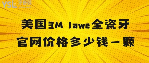 美國(guó)3M lawe全瓷牙官網(wǎng)價(jià)格多少錢(qián)一顆