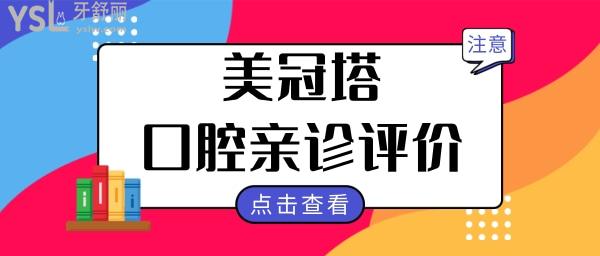 合肥佳冠口腔怎么樣 收費貴嗎 看親診患者的評價如何.jpg