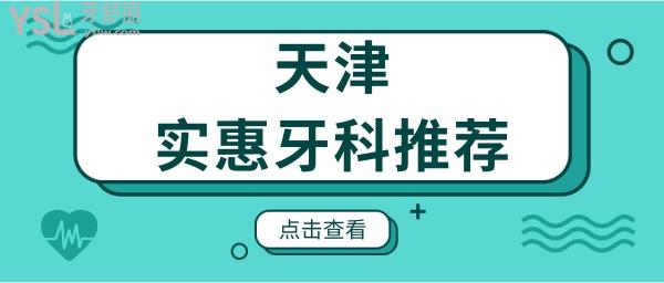 天津牙科診所哪家好 患者推薦這三家口腔醫(yī)院整牙實(shí)惠又好 附價(jià)格表.jpg
