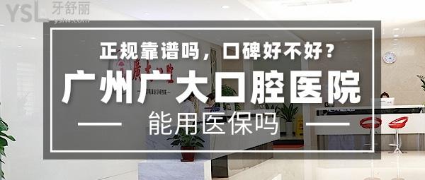 廣州廣大口腔醫(yī)院正規(guī)靠譜嗎_地址_視頻_口碑好不好_收費標準_能用嗎?(正規(guī)靠譜/口碑良好/收費中等/定點/老牌牙科/口碑正頜)