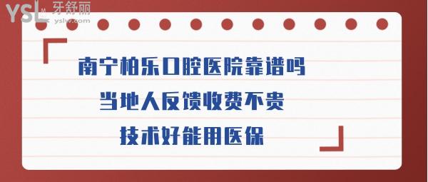 南寧柏樂口腔正規(guī)嗎