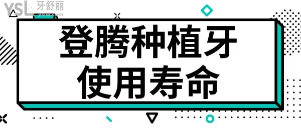 請問韓國登騰種植牙可以用多長時間.jpg