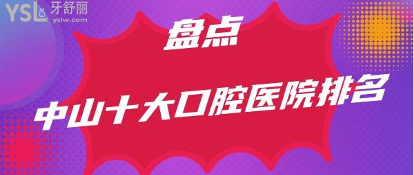 中山十大口腔醫(yī)院排名