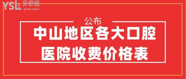 中山地區(qū)各大口腔醫(yī)院收費(fèi)價(jià)格表