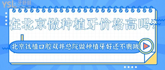 在北京做種植牙價格高嗎？來這里，北京鈦植口腔雙井總院做種植牙好還不貴哦！.jpg