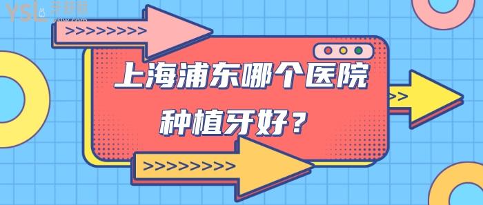 浦東哪個(gè)醫(yī)院種植牙好.jpg