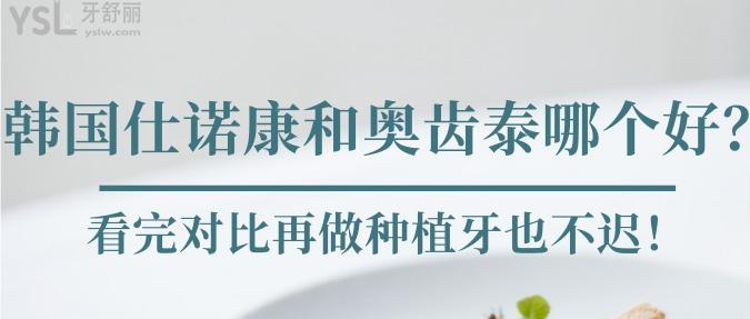 韓國仕諾康和奧齒泰哪個好？看完對比再做種植牙也不遲！.jpg