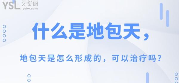 什么是地包天，地包天是怎么形成的，可以治療嗎