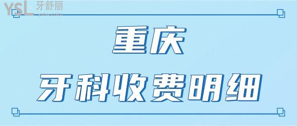 重慶牙科醫(yī)院收費價目表 曝光重慶人愛去的各大口腔醫(yī)院收費明細.jpg