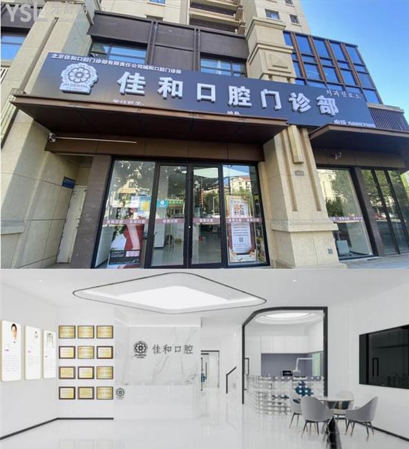 城陽佳和口腔門頭