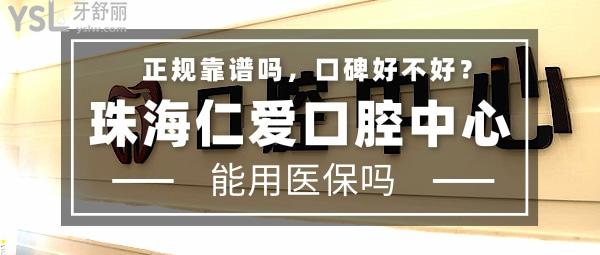珠海仁愛(ài)口腔