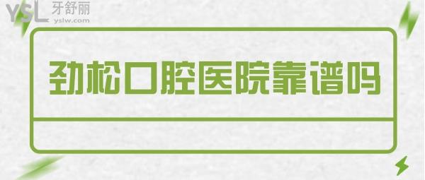 勁松口腔醫(yī)院靠譜嗎